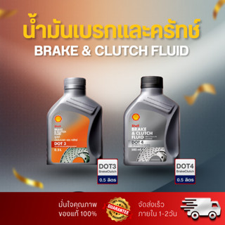 น้ำมันเบรคและครัทช์ Shell Dot3 Shell Dot4 (0.5L) Brake&Clutc…