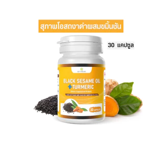 สุภาพโอสถ น้ำมันงาดำขมิ้น (กระปุกละ 30 แคปซูล) Black Sesame plus Turmeric Oil น้ำมันงาดำ สารสกัดจากขมิ้นชัน