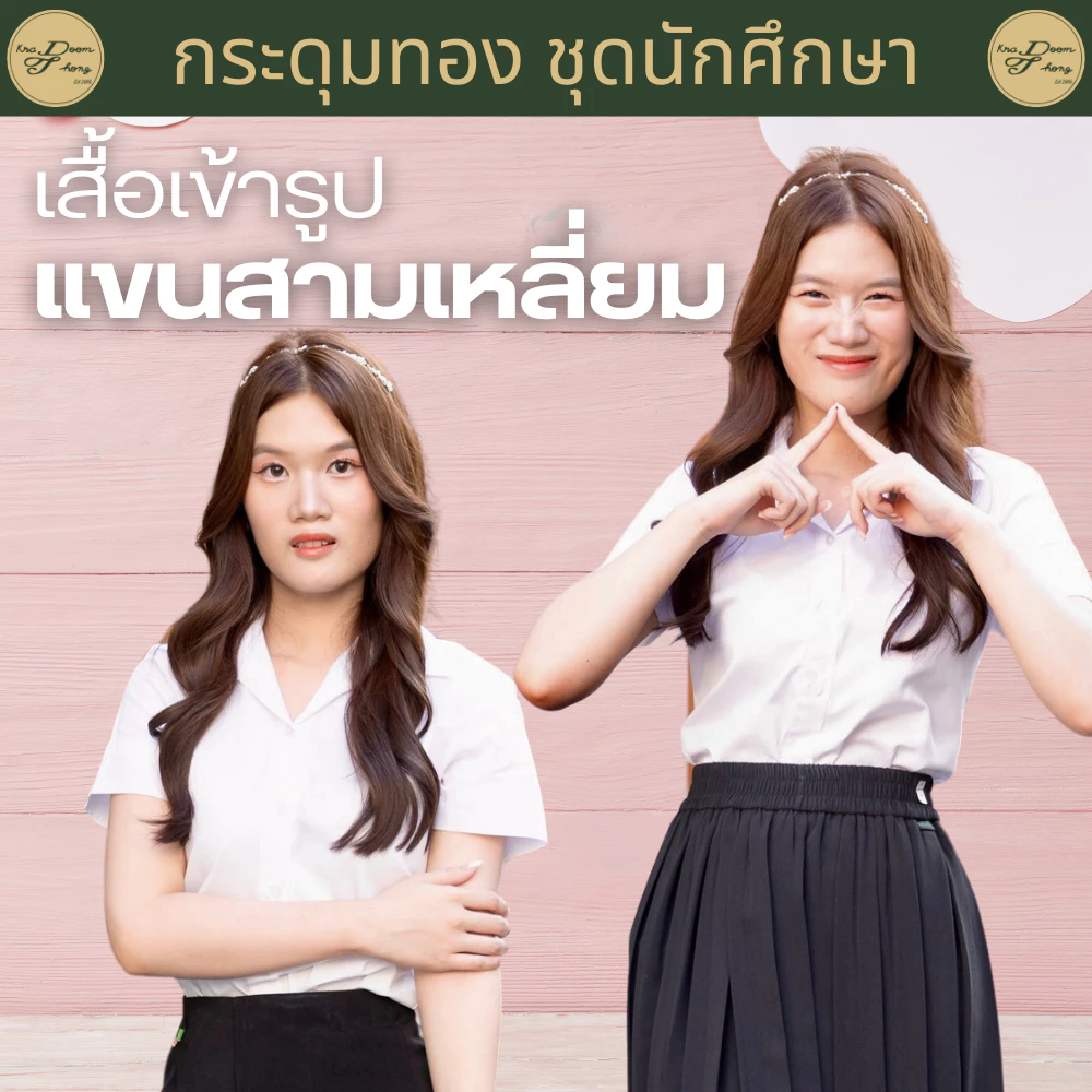 เสื้อนักศึกษาหญิง แขนสามเหลี่ยม เข้ารูป | กระดุมทอง ชุดนักศึกษา