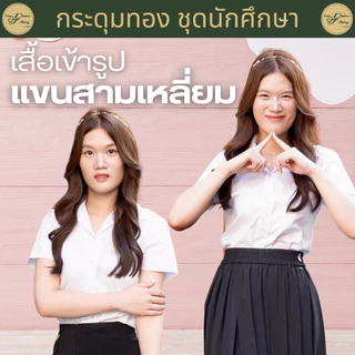 เสื้อนักศึกษาหญิง แขนสามเหลี่ยม เข้ารูป | กระดุมทอง ชุดนักศึกษา