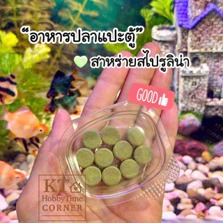 อาหารแปะตู้/เม็ดจม สำหรับปลาและกุ้ง🐠🦞 สาหร่ายสไปรูลิน่า เสริมภูมิคุ้มกัน ช่วยลดความเครียด เพิ่มสีสันของปลา