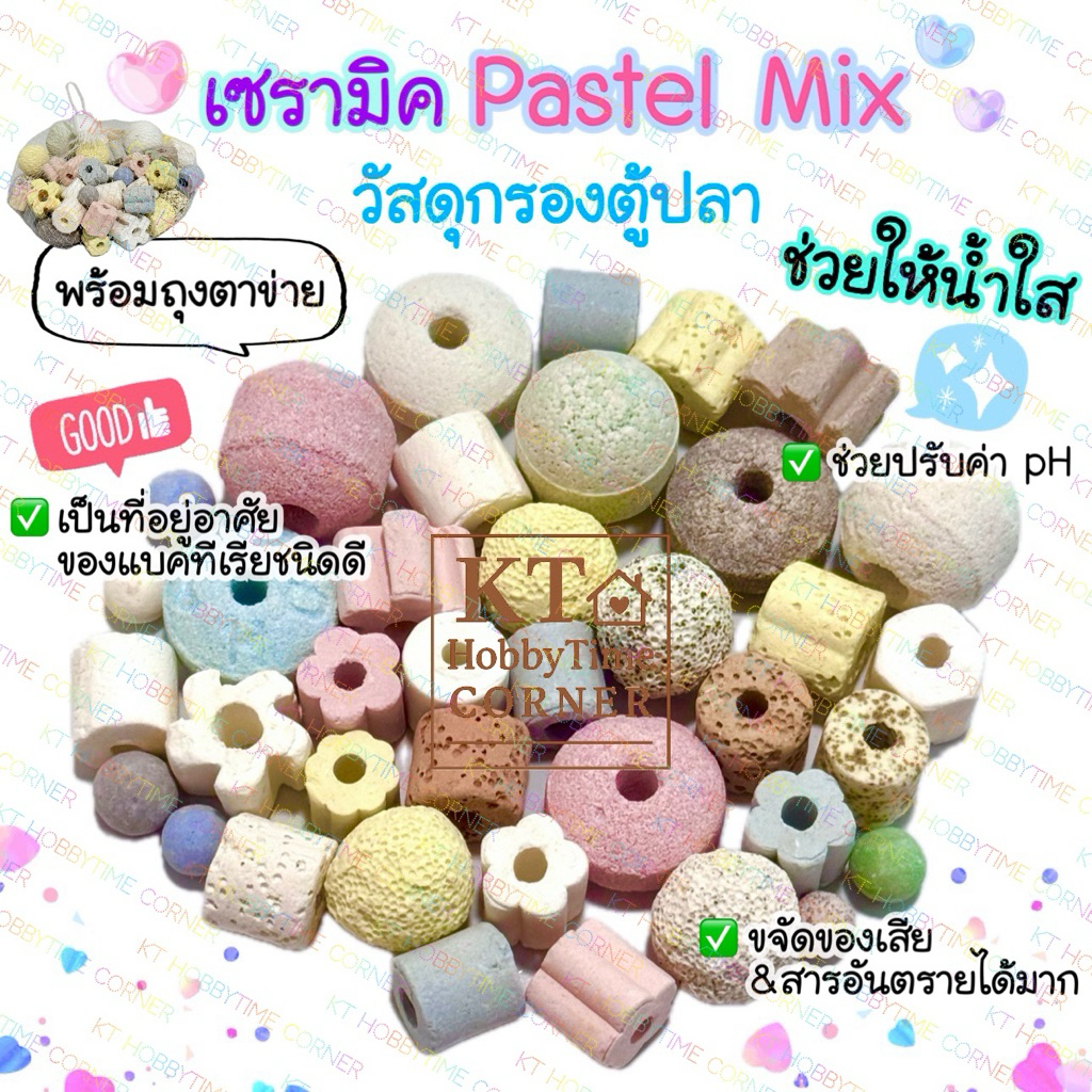 เซรามิคริง🦄 Pastel Mix (พร้อมถุงตาข่าย) วัสดุกรองตู้ปลา หินเซรามิค หินกรองตู้ปลา ช่วยทำให้น้ำใส