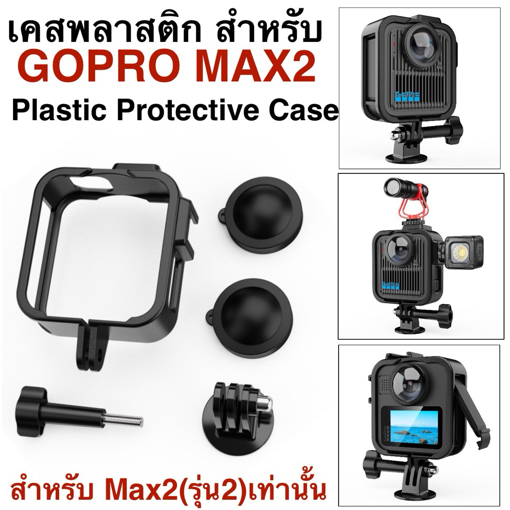เคส พลาสติก สำหรับ GOPRO MAX2 PLASTIC PROTECTIVE FRAME For Gopro Max2 กรอบ เคสกล้อง เฟรม