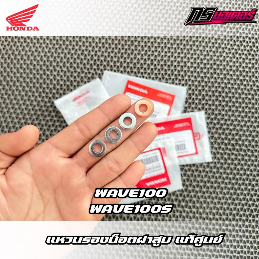 แหวนรองฝาสูบเวฟ100/เวฟ100s แท้ศูนย์ 90442-GF6-010/90443-GF6-010