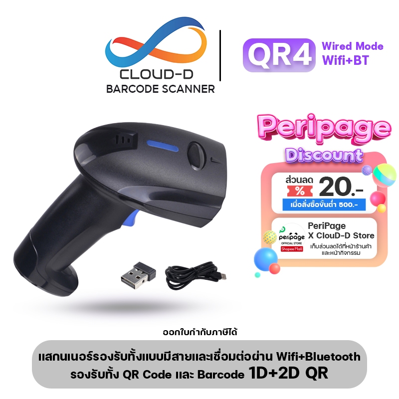 เครื่องอ่านบาร์โค้ด CLOUD-D QR4 Barcode scanner และ QR Code เชื่อมต่อได้ 3 แบบ ใช้งานผ่านสาย หรือ Bl