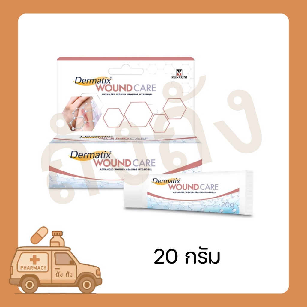 Dermatix  Dermatix Wound Care ผลิตภัณฑ์ เร่งการสมานแผล ขนาด 20g.