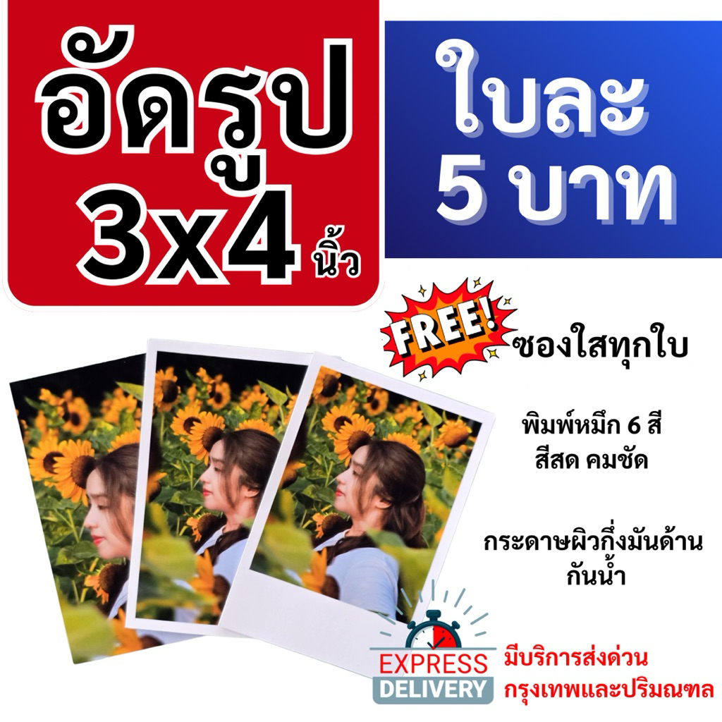 อัดรูป ขนาด 3x4 นิ้ว