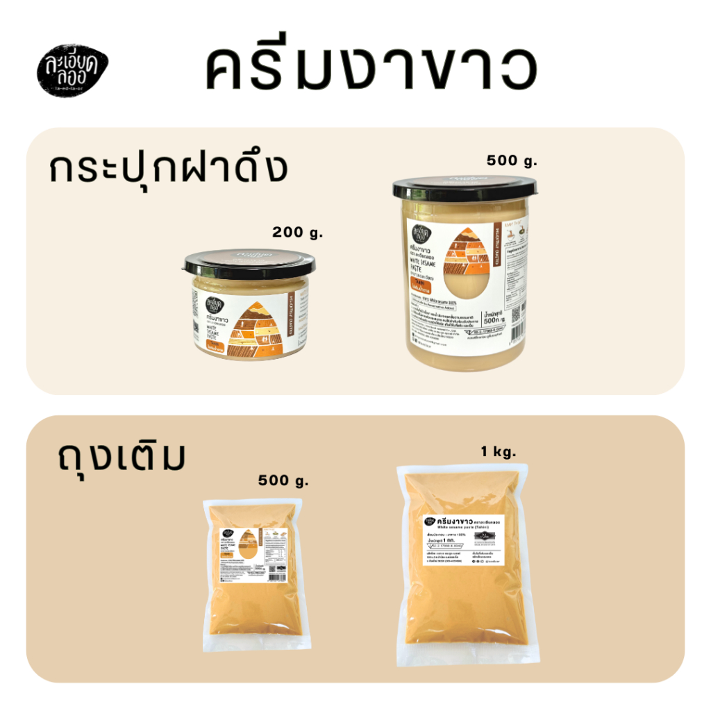 la-ed-la-or : ครีมงาขาว (Tahini) ตราละเอียดลออ ขนาด 500 กรัม แบบถุงเติม และ แบบกระปุกฝาดึง - รูปที่ 6