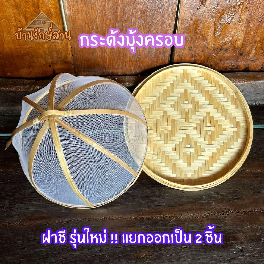 ฝาชี มุ้งครอบอาหาร กันแมลงวันแมลงหวี่ ครอบโชว์อาหาร