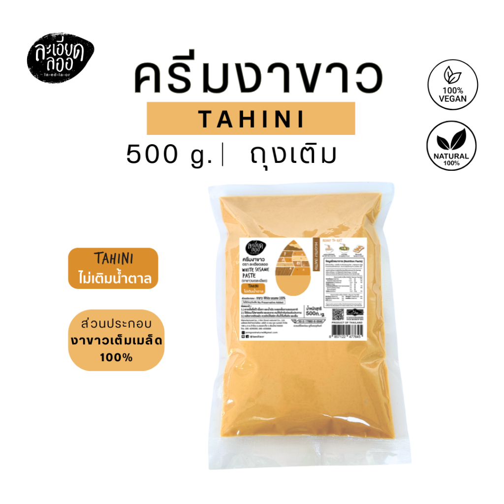 la-ed-la-or : ครีมงาขาว (Tahini) ตราละเอียดลออ ขนาด 500 กรัม แบบถุงเติม และ แบบกระปุกฝาดึง