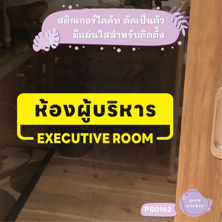 ป้าย ห้องผู้บริหาร Executive room สติกเกอร์ไดคัท สติกเกอร์แต่งร้าน Pang Sticker รุ่น PS0142 - รูปที่ 2