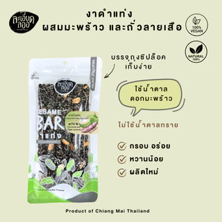 ละเอียดลออ : งาดำแท่ง ผสมมะพร้าวและถั่วลายเสือ 75g. ใช้น้ำตาลมะพร้าว บรรจุถุงซิปล็อค
