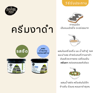 la-ed-la-or : ครีมงาดำ ตราละเอียดลออ ขนาด 500 กรัม (สุดคุ้ม) มีรสจืด (ธรรมชาติ) และ รสหวานน้อย