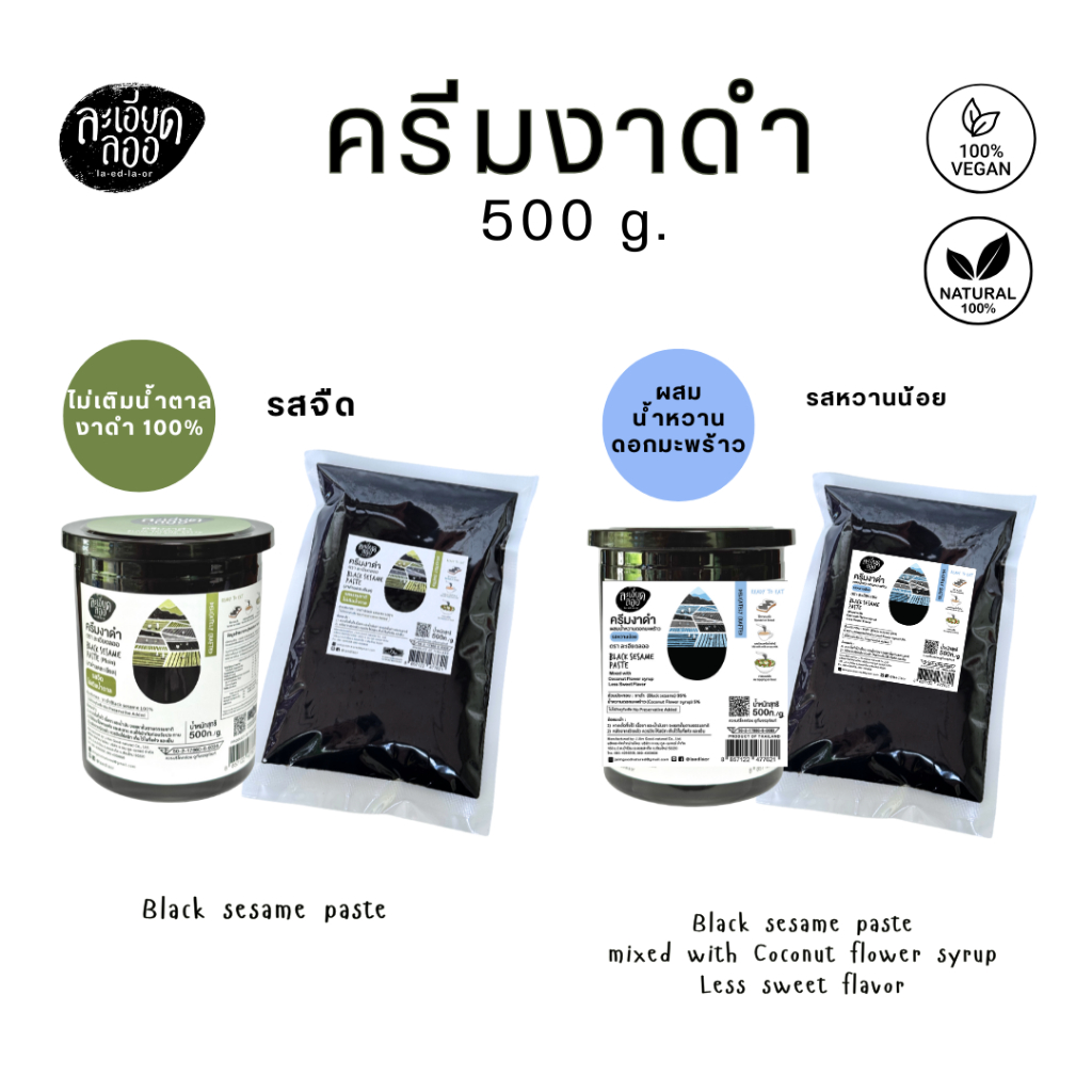 la-ed-la-or : ครีมงาดำ ตราละเอียดลออ ขนาด 500 กรัม (สุดคุ้ม) มีรสจืด (ธรรมชาติ) และ รสหวานน้อย