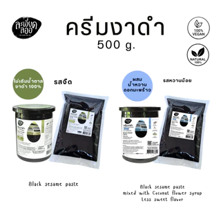 la-ed-la-or : ครีมงาดำ ตราละเอียดลออ ขนาด 500 กรัม (สุดคุ้ม) มีรสจืด (ธรรมชาติ) และ รสหวานน้อย