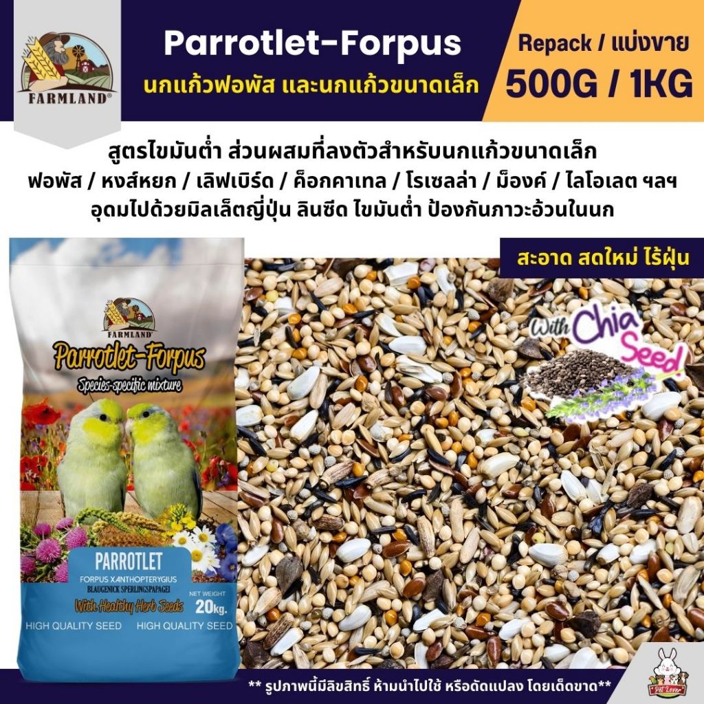 Farmland Parrotlet-Forpus อาหารนกแก้วฟอพัสและนกแก้วขนาดเล็ก (แบ่งขาย 500G / 1KG)