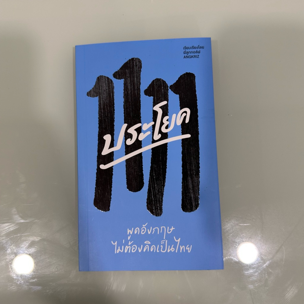 1111 ประโยค ภาษาอังกฤษ | Angkriz | ฝึกคิดเป็นอังกฤษ | มือสอง