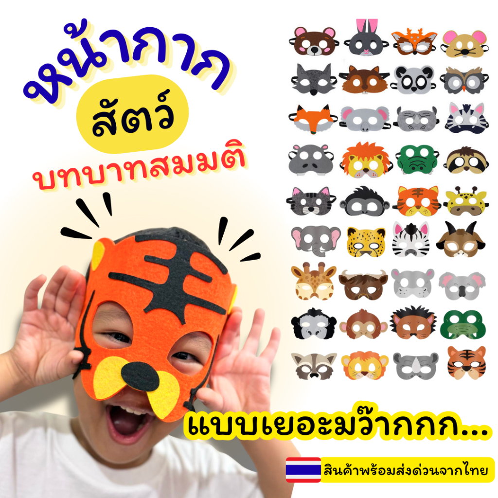 (ร้านไทย)​ หน้ากากสัตว์สำหรับเด็ก บทบาทสมมติ น่ารักๆ วัสดุทนทาน
