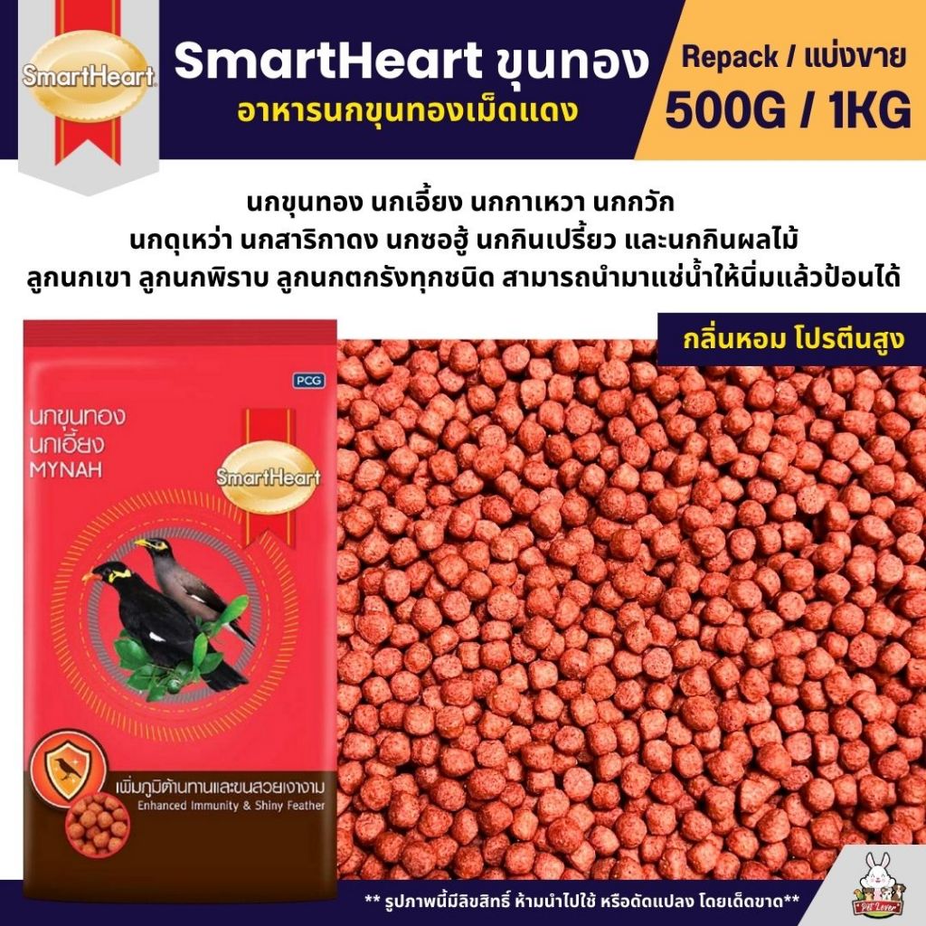 SmartHeart อาหารนกขุนทองเม็ดแดง นกเอี้ยง นกกาเหวา นกกวัก (แบ่งขาย 250G / 500G)