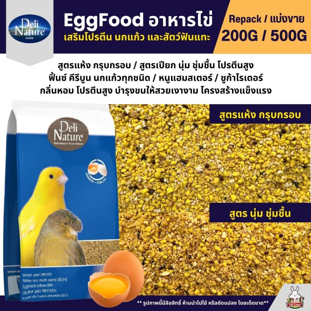 Deli Nature Eggfood อาหารไข่ อาหารนกแก้ว เสริมโปรตีน ผสมน้ำผึ้ง หอมอร่อย (แบ่งขาย 200G / 500G)