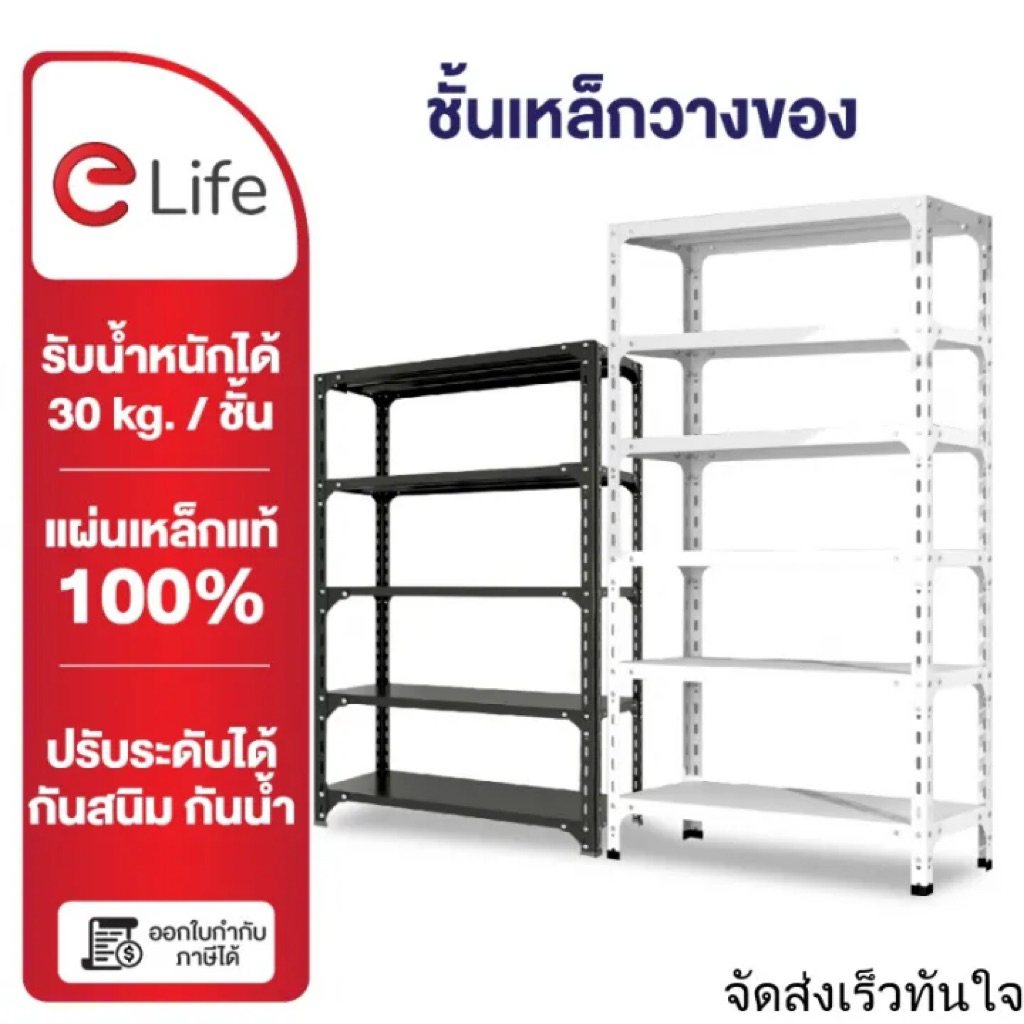 Elife ชั้นวางของ [ออกใบกำกับภาษีได้] 3/4/5ชั้น หนาขึ้น ชั้นวางของ ชั้นวางสินค้า ชั้นวางของเหล็ก ใช้โ