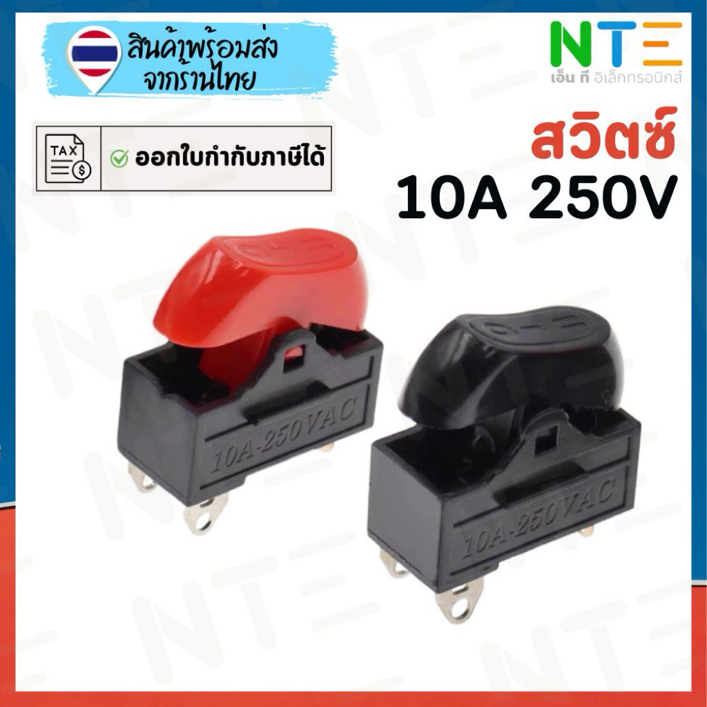 สวิทช์ 10A 250V แบบ 3 จังหวะ OFF-ON-ON