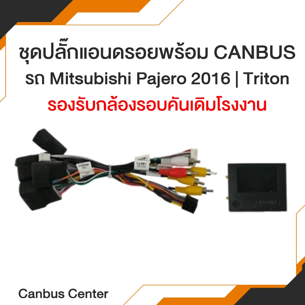 ปลั๊กแอนดรอย พร้อมกล่อง Canbus สำหรับ รถ Mitsubishi Pajero 2016 | Triton รองรับการทำงานกล้องรอบคันเดิมโรงงาน