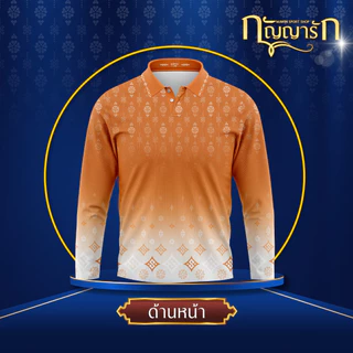 MAWIN เสื้อโปโล-แขนยาว ลายไทยกัญญารัก ใส่ได้ทั้งผู้ชายและผู้หญิง