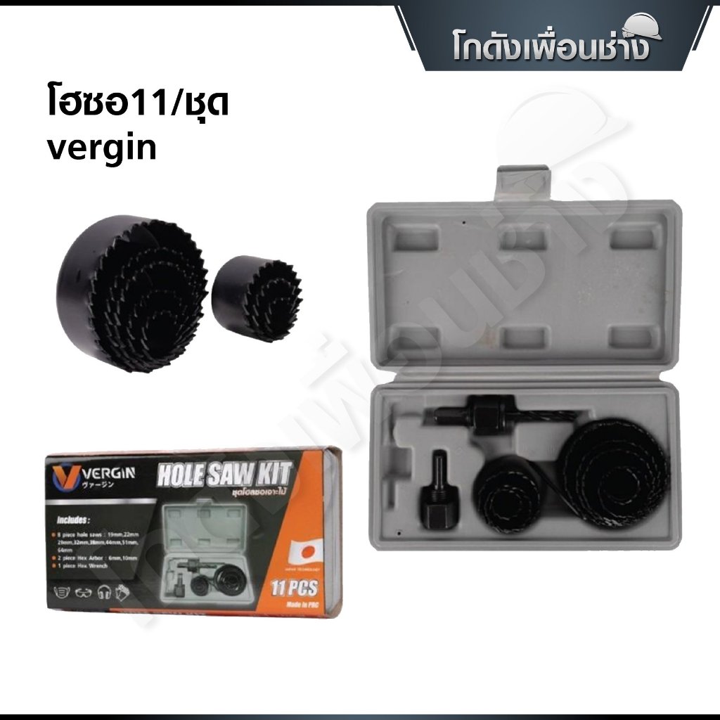 Vergin ชุดโฮลซอ เจาะไม้ เจาะพลาสติก 11/ชุด และ 16/ชุด มี 2 แบบให้เลือก
