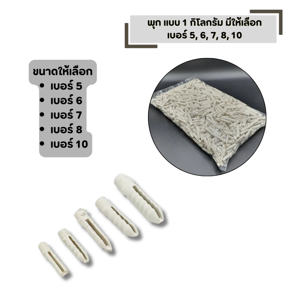 พุก มีให้เลือก เบอร์ 5, 6, 7, 8, 10 (แบบ 1 กิโลกรัม) พุกพลาสติก เนื้อเหนียว