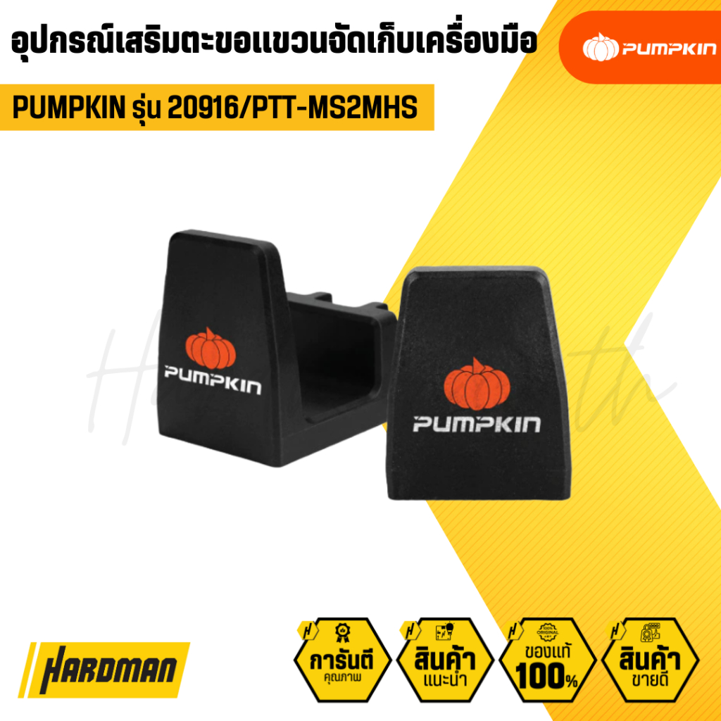 PUMPKIN 20916/PTT-MS2MHS อุปกรณ์เสริมตะขอแขวนจัดเก็บเครื่องมือ