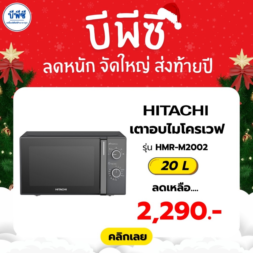 HITACHI เตาอบไมโครเวฟ 20 ลิตร รุ่น HMR-M2002 สีดำ
