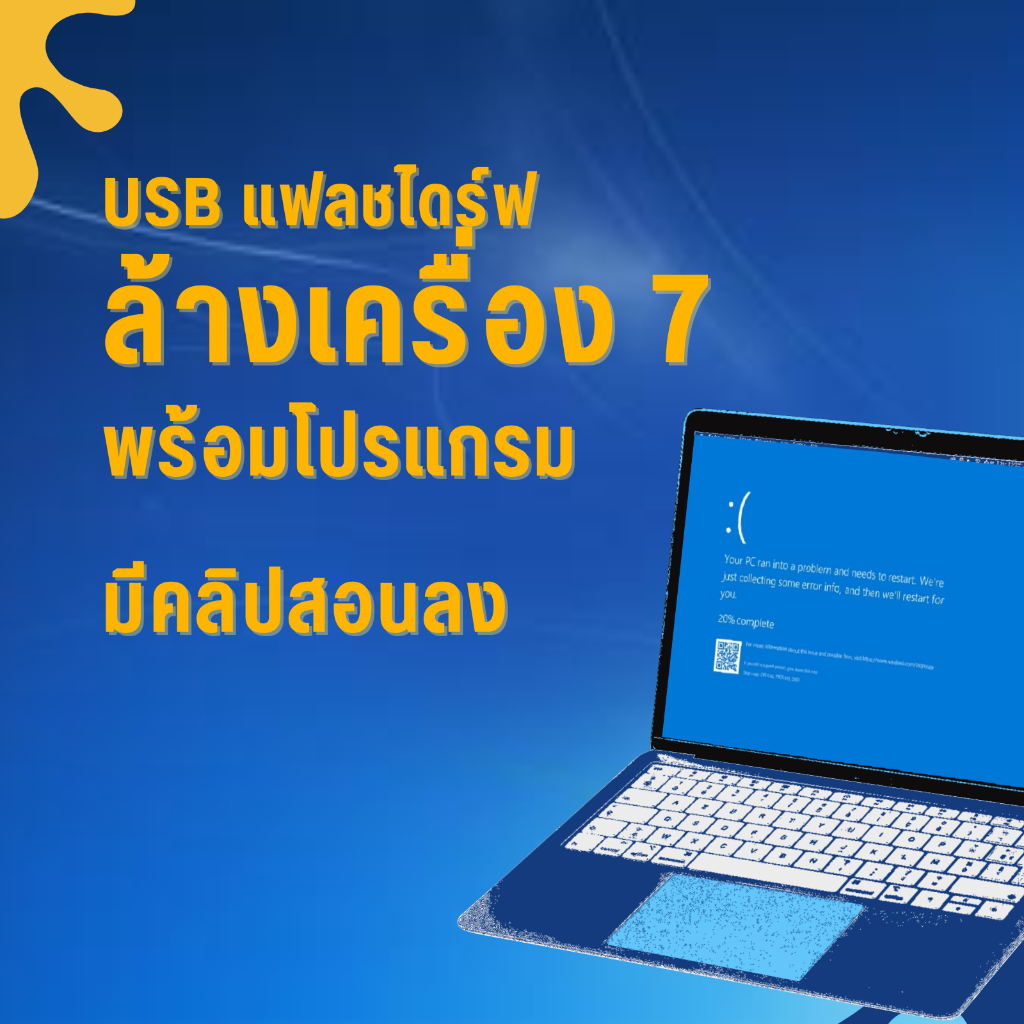 USB แฟลชไดร์ฟ ล้างเครื่องคอม 7 (มีคลิปวิธีลง) พร้อมไดร์เวอร์และโปรแกรมที่จำเป็น