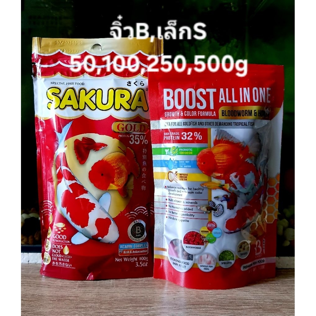 Lotใหม่ อาหารปลา หางนกยูง บอลลูน ปลากัด ปลาทอง บูสท์ออลอินวัน Boost all in one, ซากุระ SAKURA จิ๋ว,เล็ก50,100,250,500g