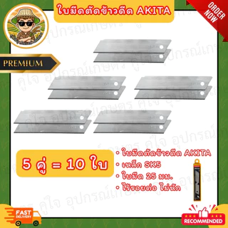 ใบมีดตัดข้าวดีด ใบมีดตัดข้าวเด้ง AKITA ขนาด 25mm (เหล็ก SK5) แบบไร้รอยต่อ ไม่หักง่าย ใบมีดคัตเตอร์ใหญ่