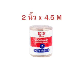 SOS Plus ผ้ายืดพันเคล็ด มีตะขอเกี่ยว แบบม้วน มี 3 ขนาด 2, 3, 4 นิ้ว (1ม้วน)