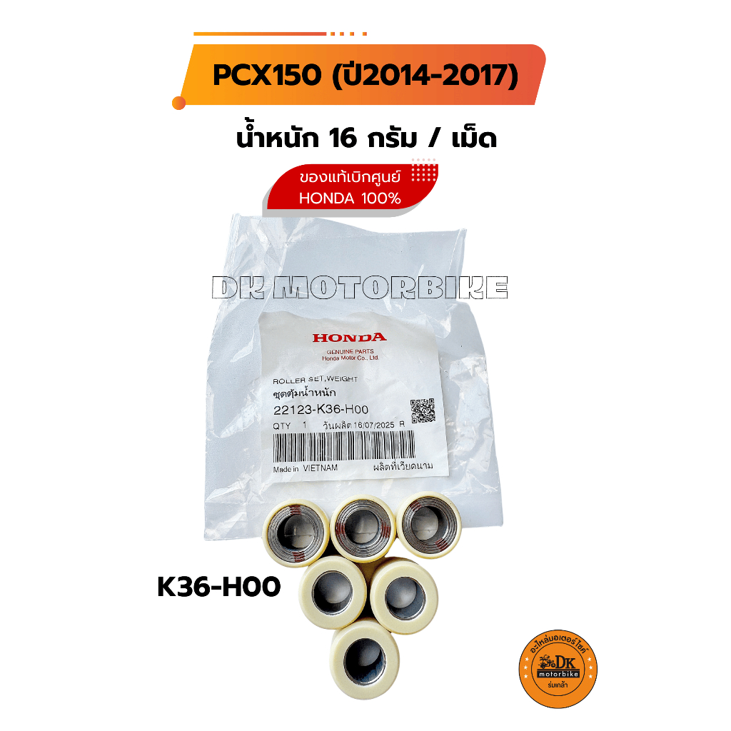 เม็ดตุ้มน้ำหนัก 16 g. (PCX150 2014-2017)  เม็ดแท้เบิกศูนย์ รับประกันของแท้เบิกศูนย์ 100% (22123-K36-