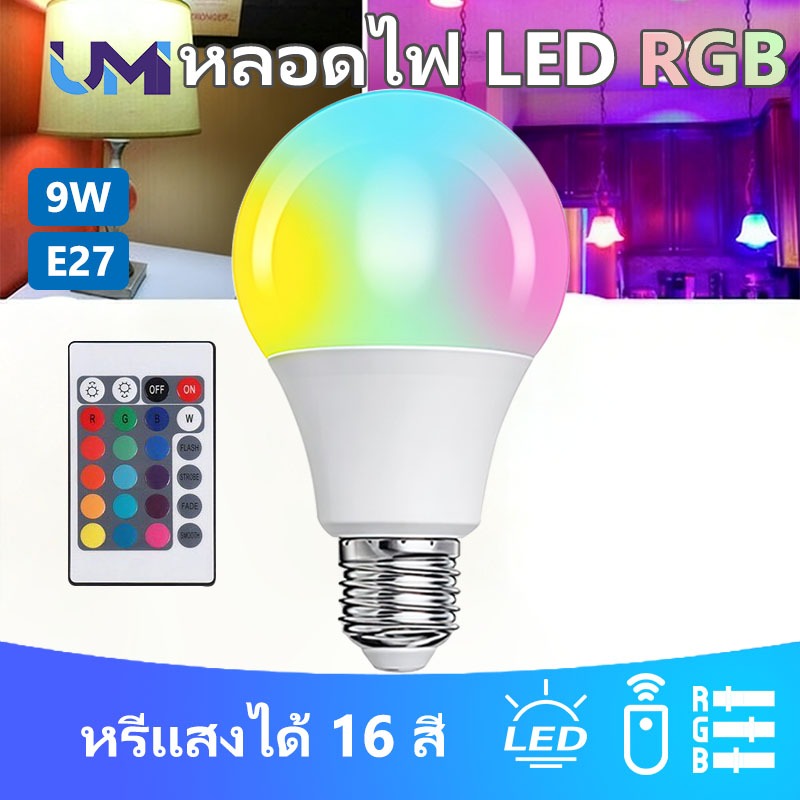 หลอดไฟประหยัดพลังงาน LED 9W RGB 16 สี หรี่แสงได้ สำหรับโคมไฟเพดาน โคมไฟแขวน โคมไฟภายในอาคาร