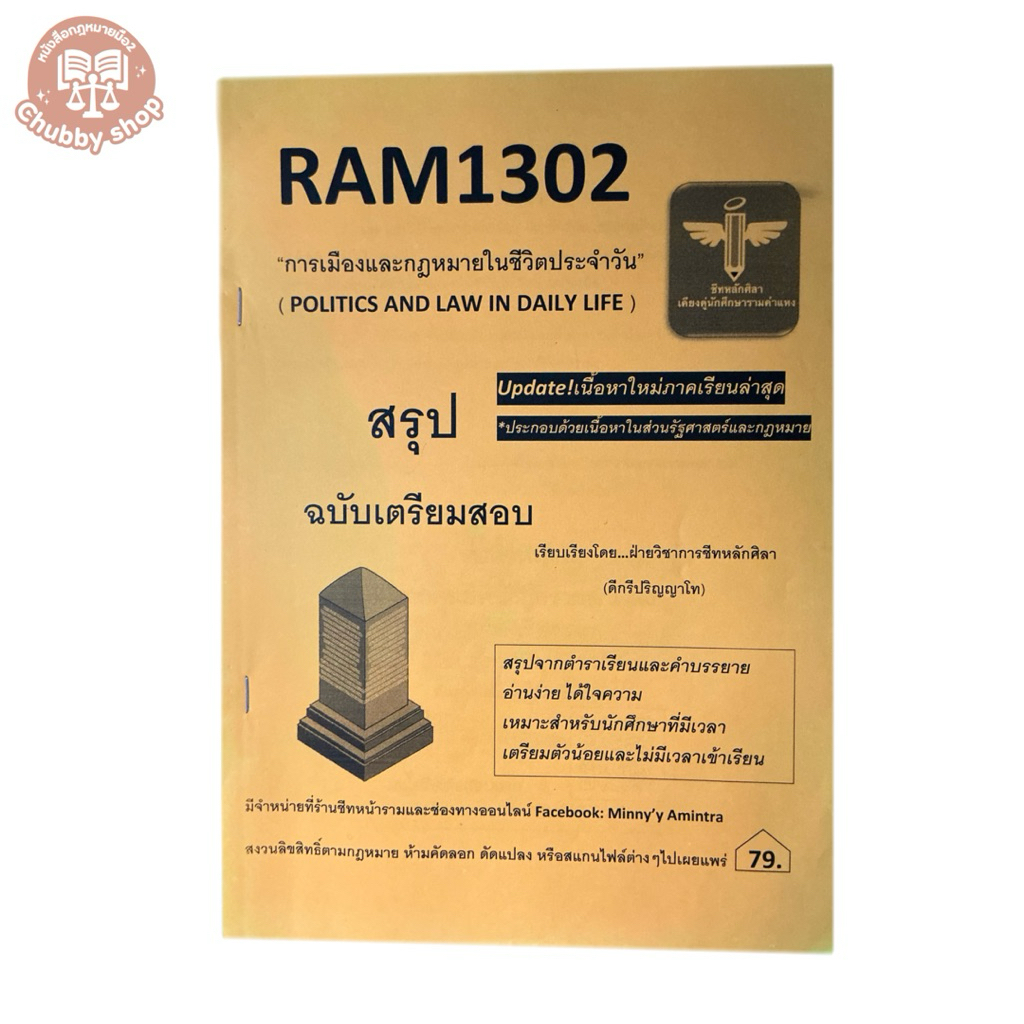 ชีทหลักศิลา Ram1302 เเถมชีทเเดง1302