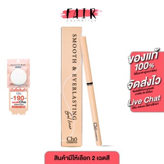 Cho Smooth & Everlasting Gel Liner โช สมูท เจลไลเนอร์ - ดินส…