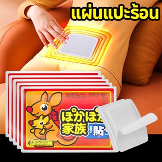 แผ่นแปะร้อน แผ่นร้อนกันหนาว แผ่นกันหนาว HOT PACK กันหนาว แปะ…