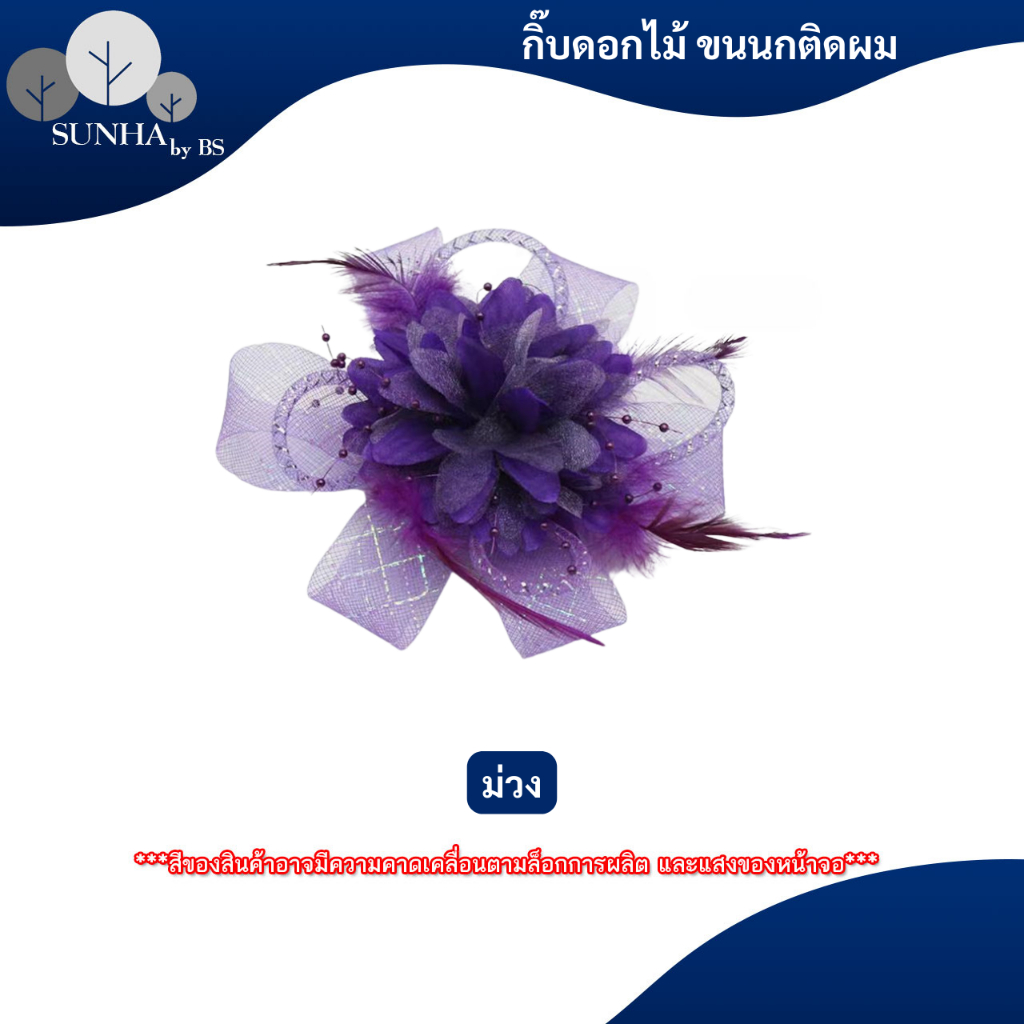 กิ๊บติดผม หลากหลายสี ขนนกติดผม ดอกไม้ติดผม กิ๊บแฟชั่น ใช้สำหรับออกงานต่างๆ