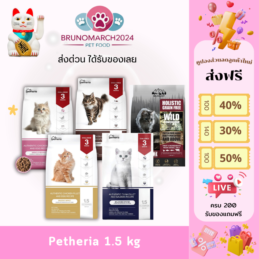 Petheria อาหารแมว เพ็ทเทอเรีย น้ำหนัก 1.5 กก. ตอบโจทย์ทุกปัญหาเรื่องขน