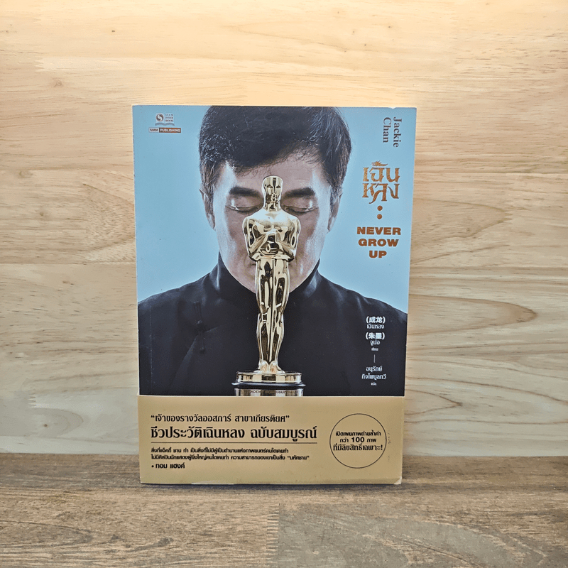 เฉินหลง Never Grow Up 🏷️1118692