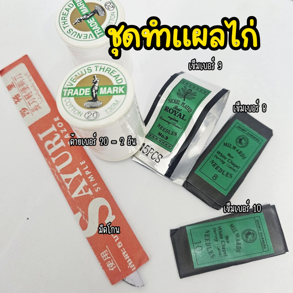 ชุดทำแผลไก่ เข็ม 8 9 10+มีโกน+ด้ายเบอร์ 20x อัน อุปกรณ์ไก่ชน ด้ายไก่