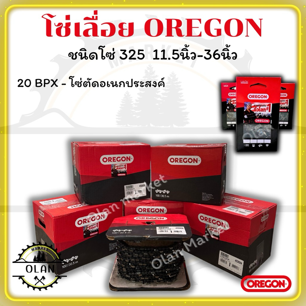 โซ่เปล่า OREGON แท้  ชนิดโซ่  325 รหัสโซ่ (20BPX)