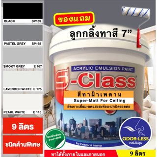 เอสคลาส สีทาฝ้าเพดาน ชนิดด้านพิเศษ โทนสีดำ สีเทา ขนาด ถัง 9 …