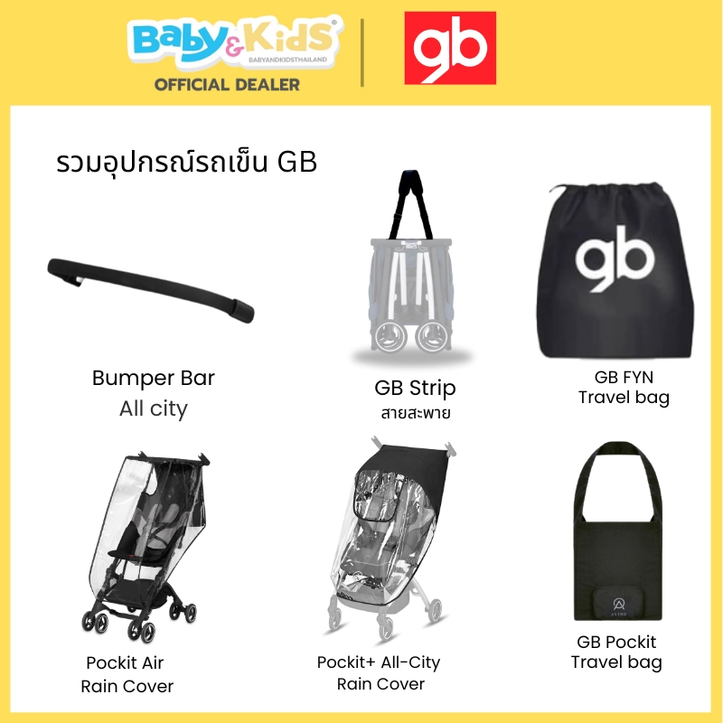 Gb อุปกรณ์เสริมรถเข็นGB บาร์กันตก กระเป๋า สายสะพาย กันฝน สำหรับรถเข็นgb