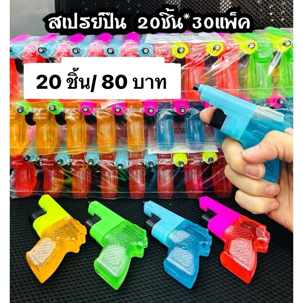 น้ำหวานผลไม้สเปรย์ปืน20ชิ้น (งดเคลมทุกกรณี) สเปรย์น้ำหวานปืน5บาท พร้อมส่ง