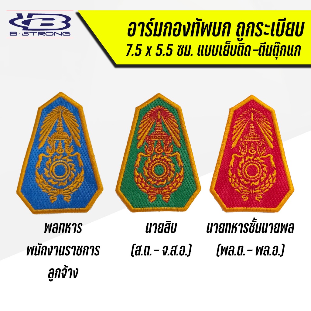 อาร์มกองทัพบก ทบ. ขนาด 7.5 x 5.5 ซม แบบเย็บติด แบบตีนตุ๊กแก ถูกระเบียบ
